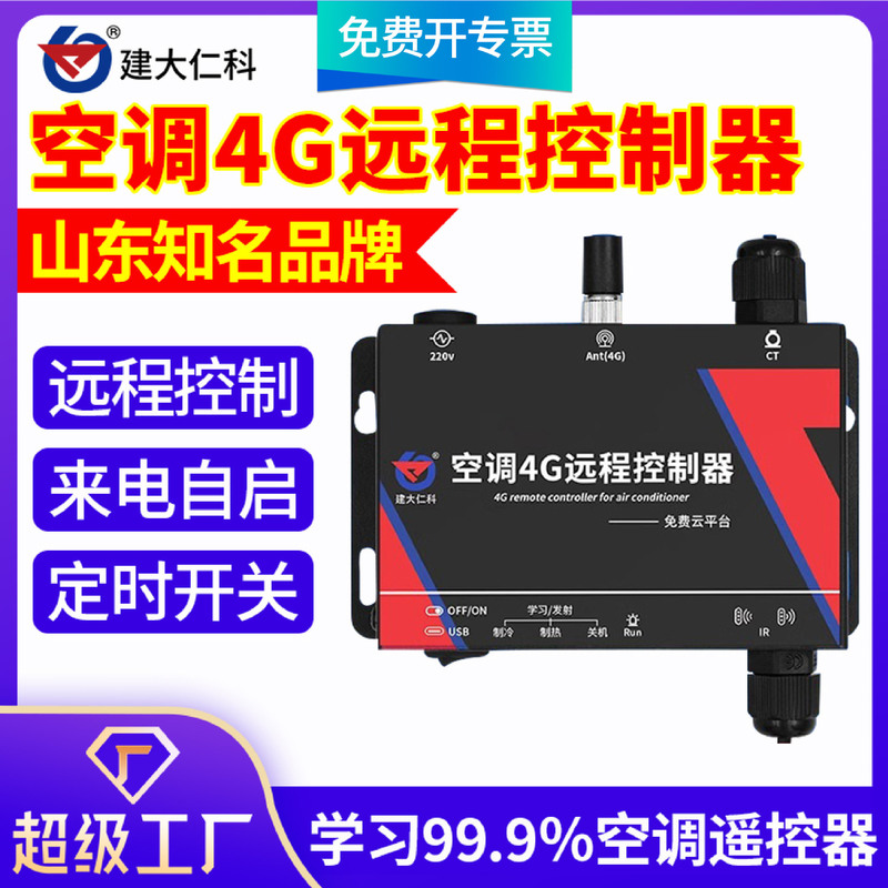 Air conditioning controller 4G mobile phone remote monitoring learning central air conditioning remote infrared remote control intelligent thermostat