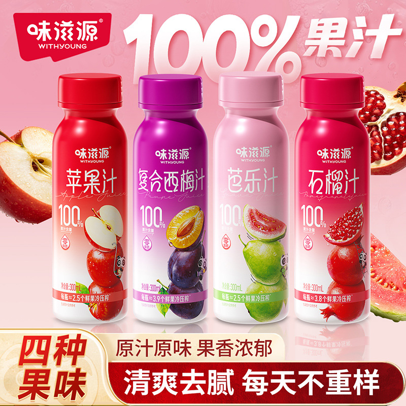 味滋源100%果汁石榴芭乐复合西梅苹果汁夏季饮品多口味果汁饮料