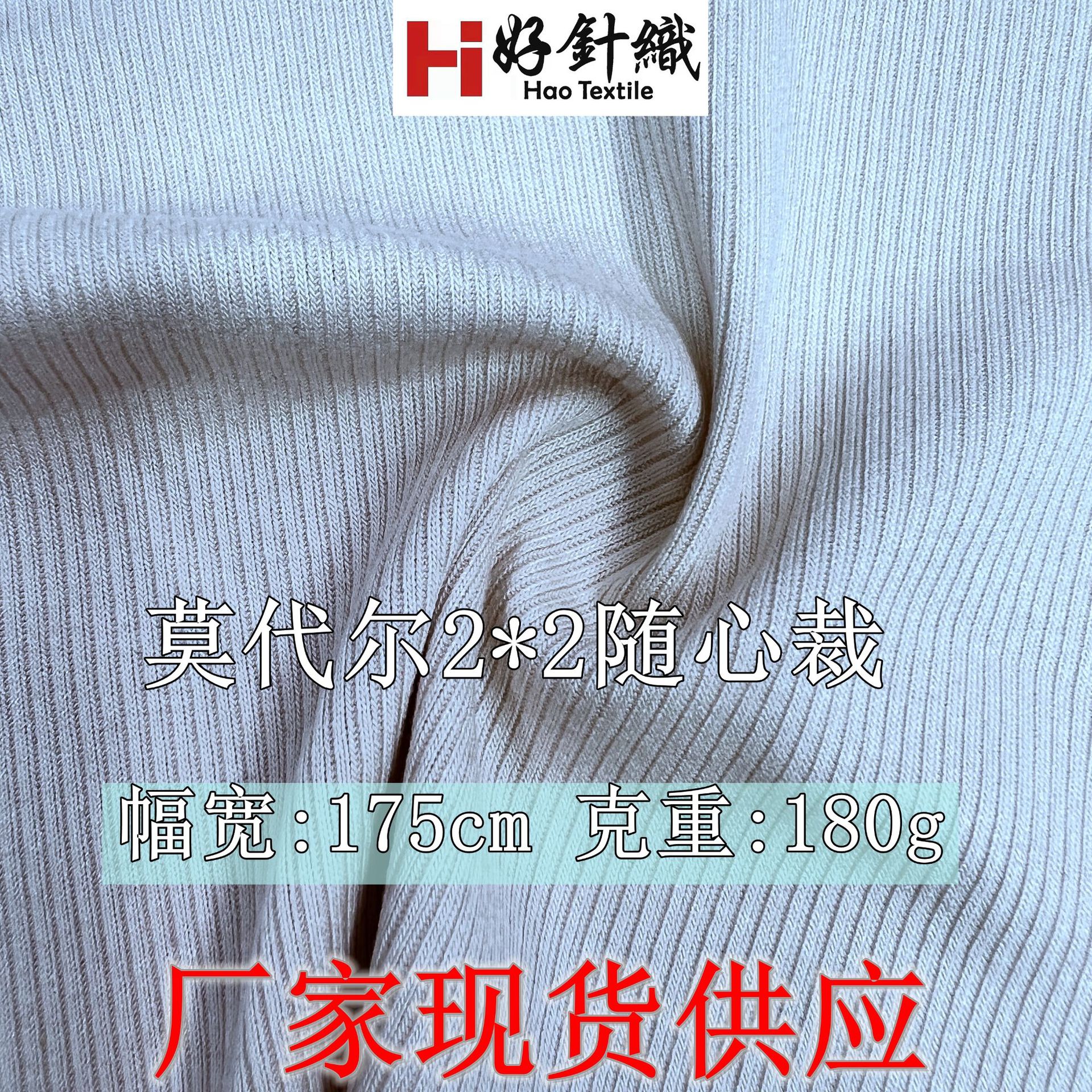 莫代尔2*2随心裁针织面料 180g人棉氨纶罗纹打底衫面料时装针织布