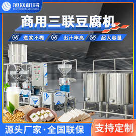 旭众大型豆腐机商用加工厂豆制品三联磨自动吸豆煮浆豆泡豆腐