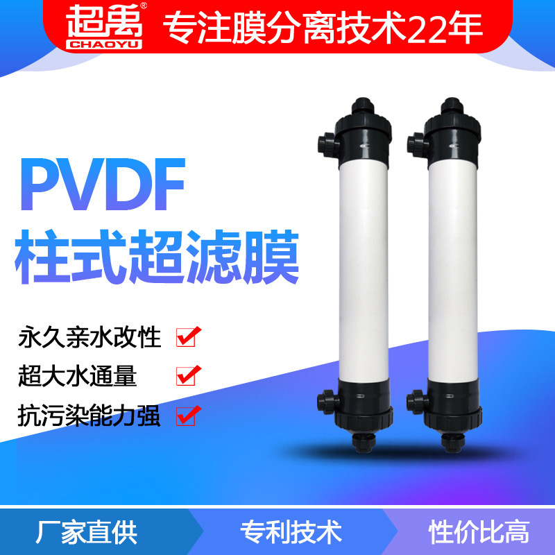 超禹厂家批发8040超滤膜 4寸纳滤PVDF膜 中空纤维膜组件 超滤膜