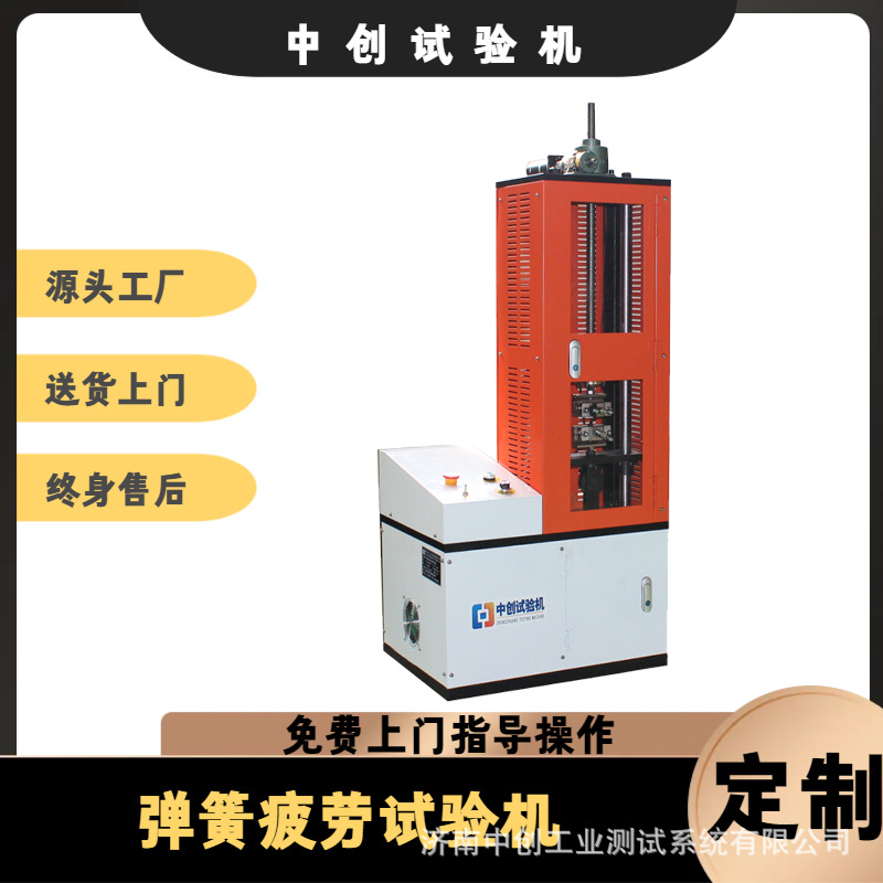 大型弹簧疲劳试验机 小型弹簧寿命试验机  低频疲劳测试机现货