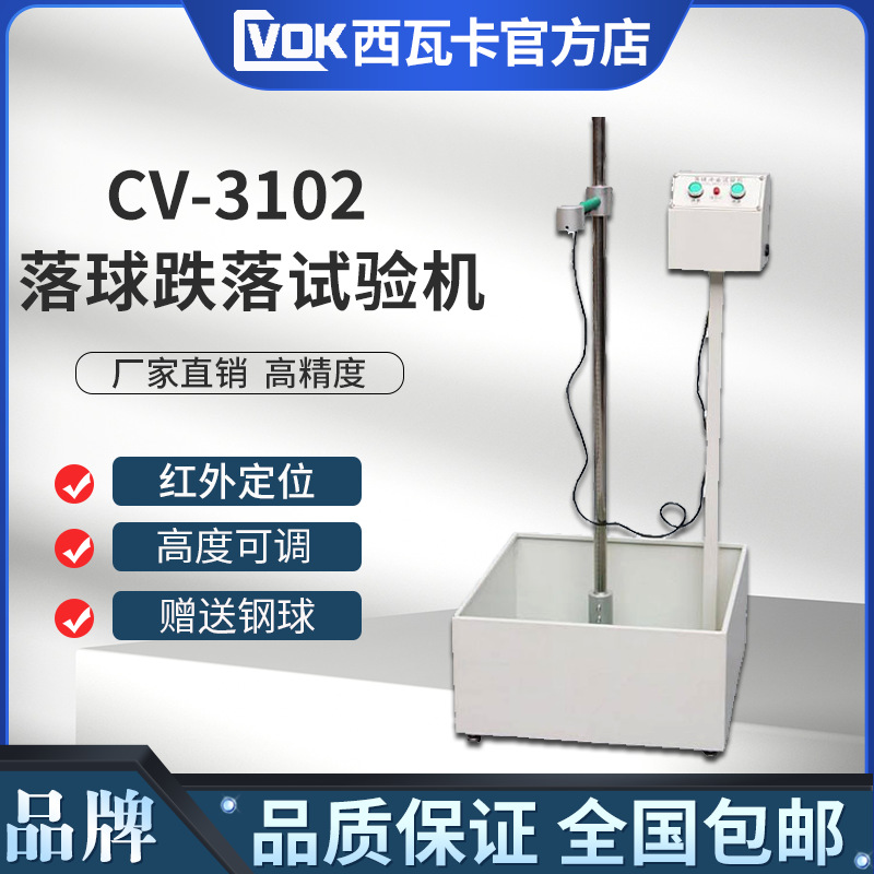 落球冲击试验机钢球跌落塑料眼镜陶瓷强度摔落测试仪带红外线定位