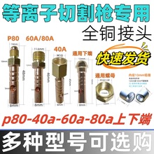 P80/40A/60A80A型号等离子切割枪气管把线配件上端下端接头螺母