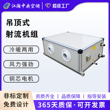 定制新风射流机组吊顶式热回收精密空调新风过滤柜式净化空调机组