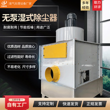 防爆水旋无泵湿式除尘器工业粉尘焊接烟尘废气处理无泵水旋集尘器