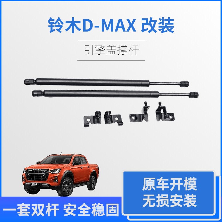 铃木DMAX改装 2012-2020机盖液压杆引擎盖气弹簧撑杆 国产五十铃