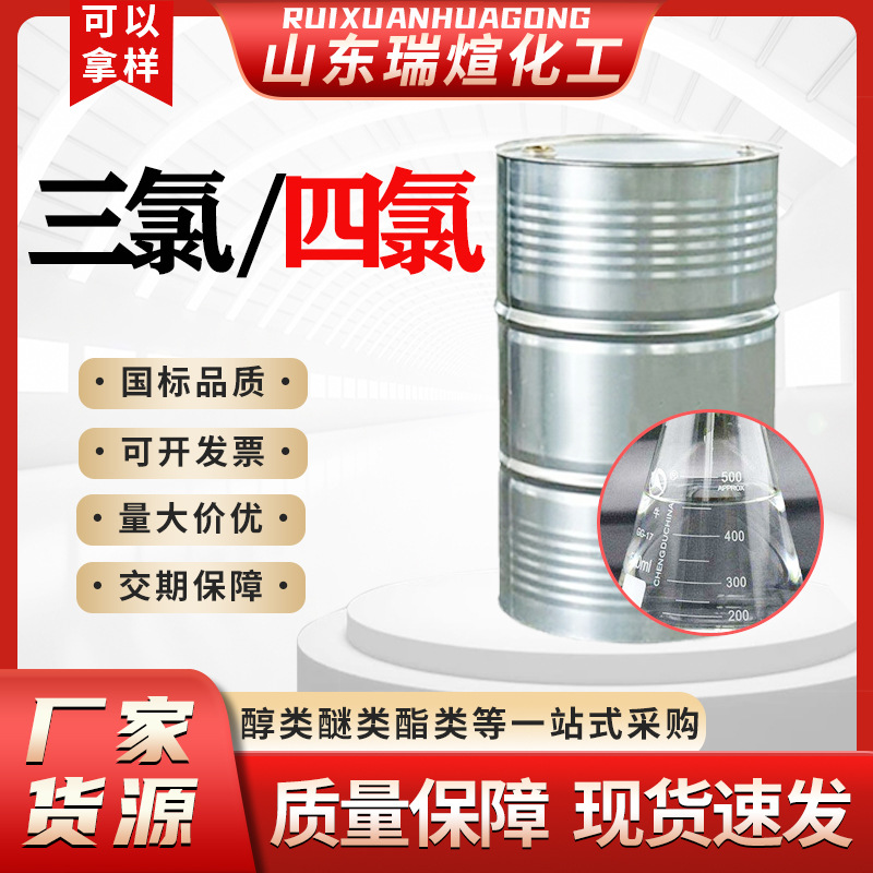 鲁西三氯4氯清洗剂乙烯滨化清洁去油环保工业级3氯四氯干洗剂乙烯