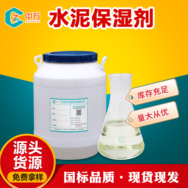 水泥保湿剂 水泥砂浆石材专用保湿剂 乳化性能好使用方便可试样