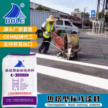 广东伯乐路标高速路斑马线道路划线反光型白色热熔标线涂料速干