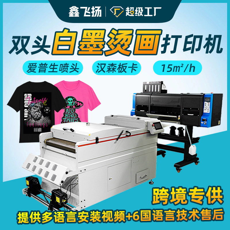 跨境双头白墨烫画机3200鑫飞扬60cm烫画机24英寸dtf 数码印花机