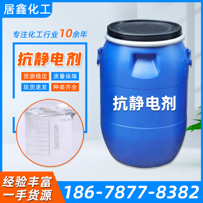 现货供应抗静电剂 阴离子纤维织物整理剂化纤涤纶原料抗静电剂