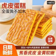 虎皮蛋糕虎皮片三明治吐司面包营养早餐学生代餐休闲糕点批发整箱