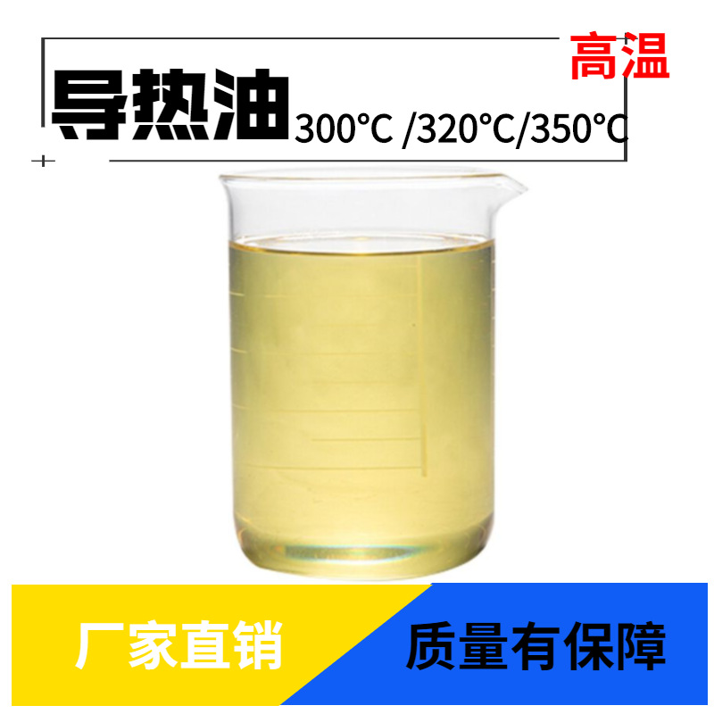 耐高温导热油320 350反应釜300太阳能电锅炉夹层传热油模温机液体