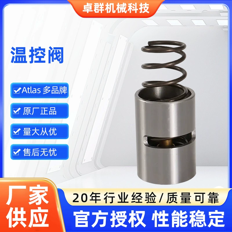 Атлас, Лингейт, Болетт, Куинси, Fidelity, клапан с контролем температуры