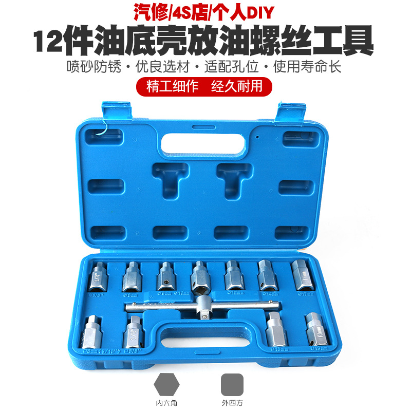 12件汽车油底壳螺丝扳手套筒四角六角放油螺丝工具拆油底螺丝拆卸