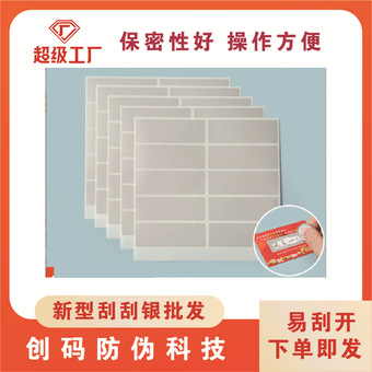 防伪标签刮刮膜涂层明信片刮刮奖励卡隐藏文字密码刮刮银贴纸定制