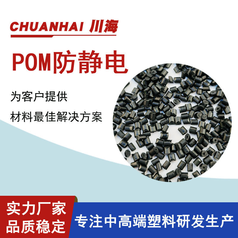 POM碳纳米管防静电6-11次方 全新料改性 可以根据需求生产 超耐磨