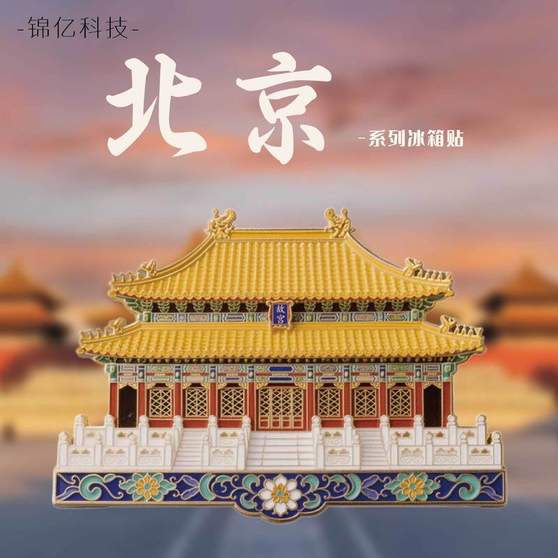金属製北京冷蔵庫マグネット新中国風北京紫禁城旅行お土産金属レリーフ北京紫禁城冷蔵庫マグネット|undefined