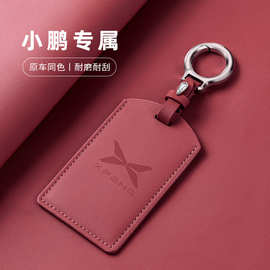 G6G9配件NFCP7M03卡卡套X9MO钥匙套小鹏保护套包壳NA卡片