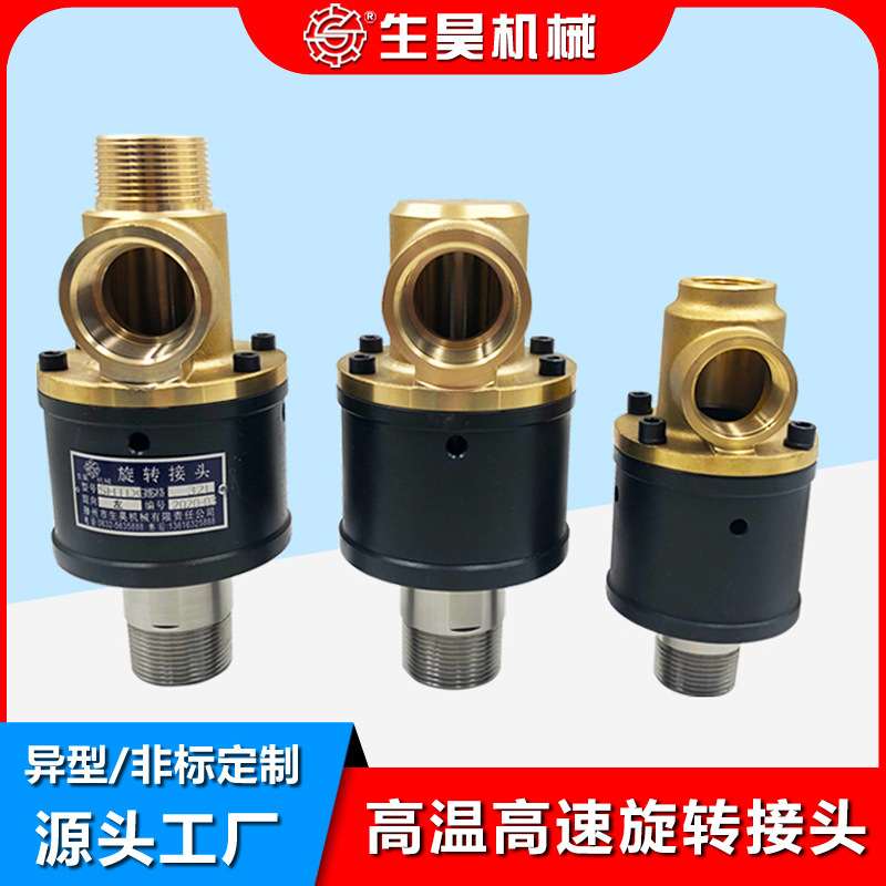 生昊SHHK360度万向旋转 高压高速高温蒸汽导热油冷却水旋转接头