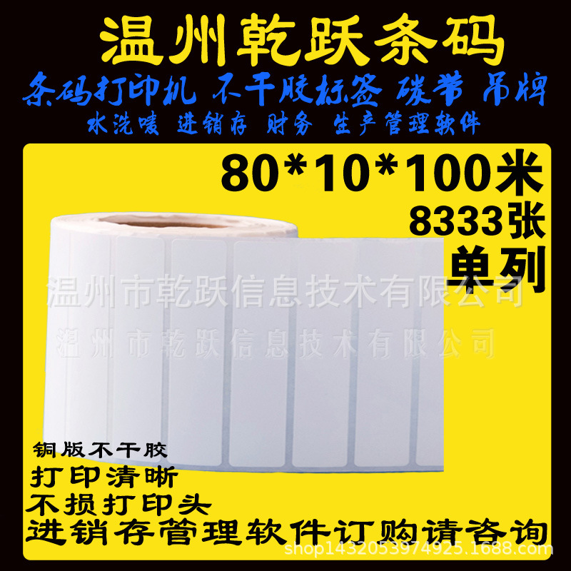 乾跃条码条码机打印纸不干胶标签纸铜板纸80*10/8333张外贸鞋盒标