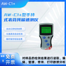 手持式农药残留速测仪 有机磷 氨基甲酸酯 自动校准 AW-C1+