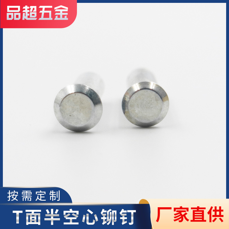 T面半空心铆钉快速夹紧固装订铆钉 厂家支持非标定制各类金属铆钉