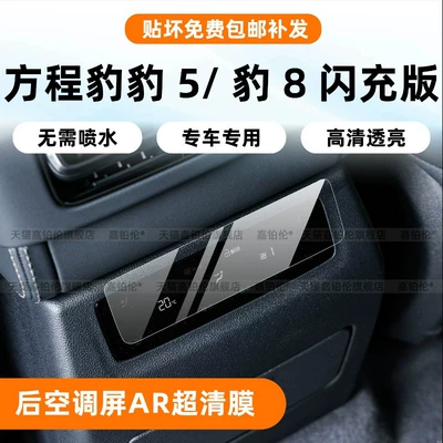 Suitable for Fangchengbao 5/Fangchengbao 8 fast-charging screen tempered film, interior center console car screen protector, air conditioning protective film accessories