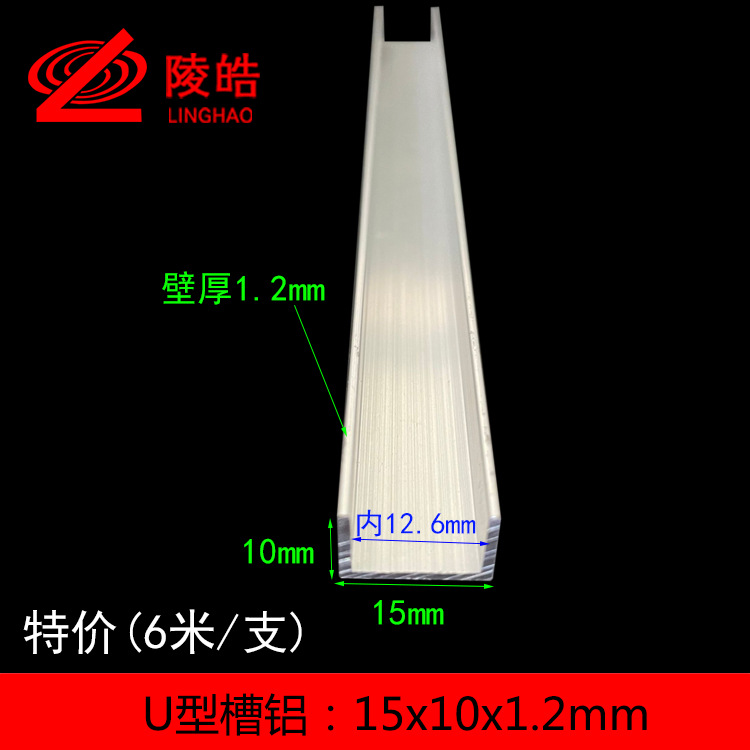 15*10*1.2mm槽铝 U型槽铝15X10X1.2mm铝合金槽铝型材 内径12.6mm