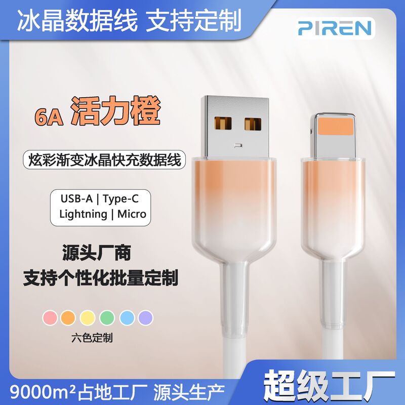 透明な氷の結晶のグラデーション 6A 高速充電データケーブル TYPE-C インターフェイス Huawei 社 Apple 携帯電話 Android 充電ケーブルに適しています|undefined