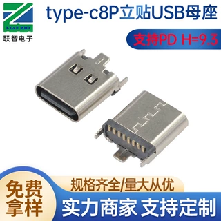 type-c8P立贴9.3 USB母座type-c8P立式三脚插端子贴片接口H=9.30