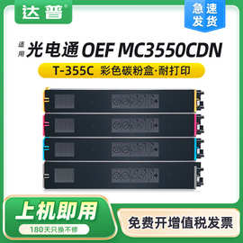 适用光电通T-355C粉盒OEF MC3550CDN墨粉盒KBCYM彩色复印机墨粉筒