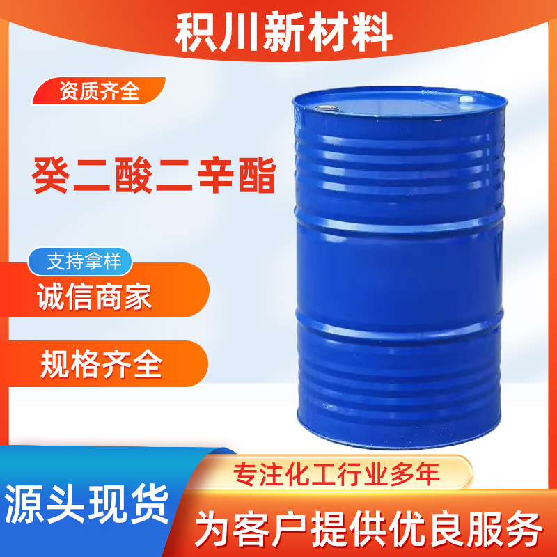 蓝帆癸二酸二辛酯塑料增塑剂 耐寒耐低温增塑剂癸二酸二辛酯DOS