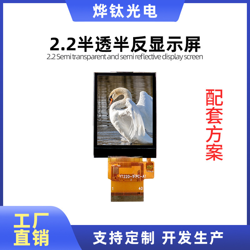 Semi-transparent semi-reverse 2.2-inch 240*320 LCD screen color screen IPS walkie-talkie law enforcement instrument Medical Display