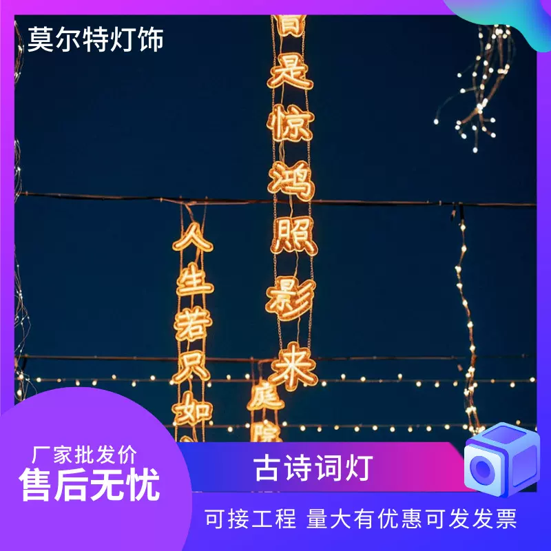 户外防水古诗词灯串霓虹灯发光字节日装饰氛围灯防水挂树诗词灯