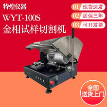 WYT-100S金相试样切割机 工件切割 观察材料金相、岩相组织
