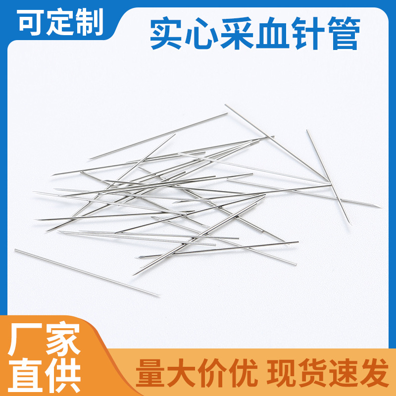 304不锈钢实心采血针管毛细管胸腔复合穿刺针美容采血磨尖加工