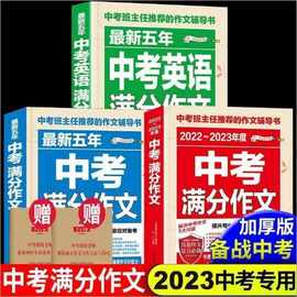 备考2024中学生中考满分作文大全五年真题人教版初中通用教辅书籍