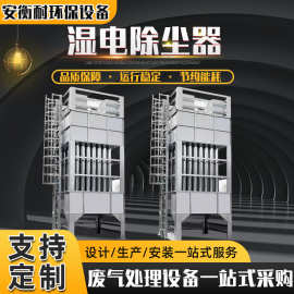 高压除尘设备静电除尘废气处理脱硫立式高浓度黑烟净化湿电除尘器