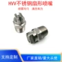 扇形高压雾化除尘喷嘴