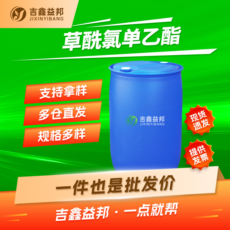 草酰氯单乙酯 4755-77-5 有机合成 分析试剂 吉鑫益邦 按需分装