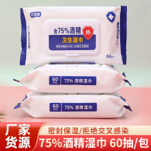 工厂批发75%酒精湿巾60抽  家用卫生杀菌湿巾一次性清洁消毒湿巾