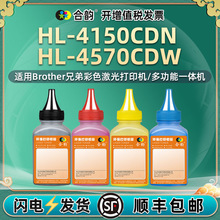 hl4150cdn彩色粉盒填充碳粉通用兄弟HL-4570CDW打印机硒鼓4色墨粉