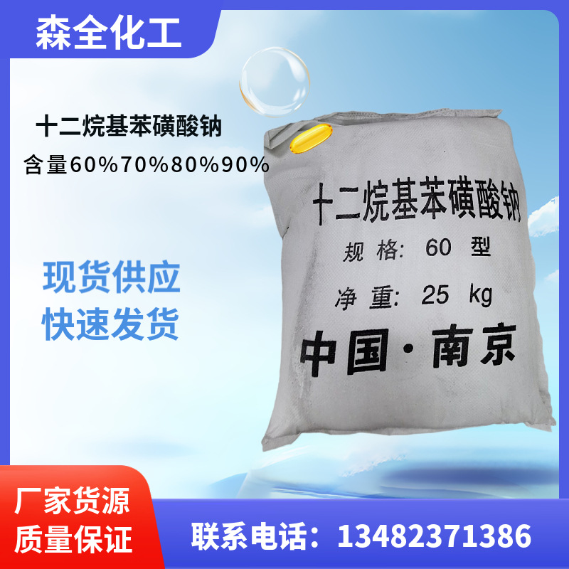 现货供应工业级含量60%70%80%90%十二烷基苯磺酸钠 去污性强