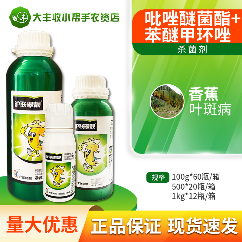 沪联翠靓 苯醚甲环唑·吡唑醚菌酯 香蕉叶斑病杀菌剂农药100g-1kg