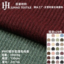330g粗针毛线罗纹布单面2*2tr混纺微弹仿羊毛肌理感毛衣针织面料