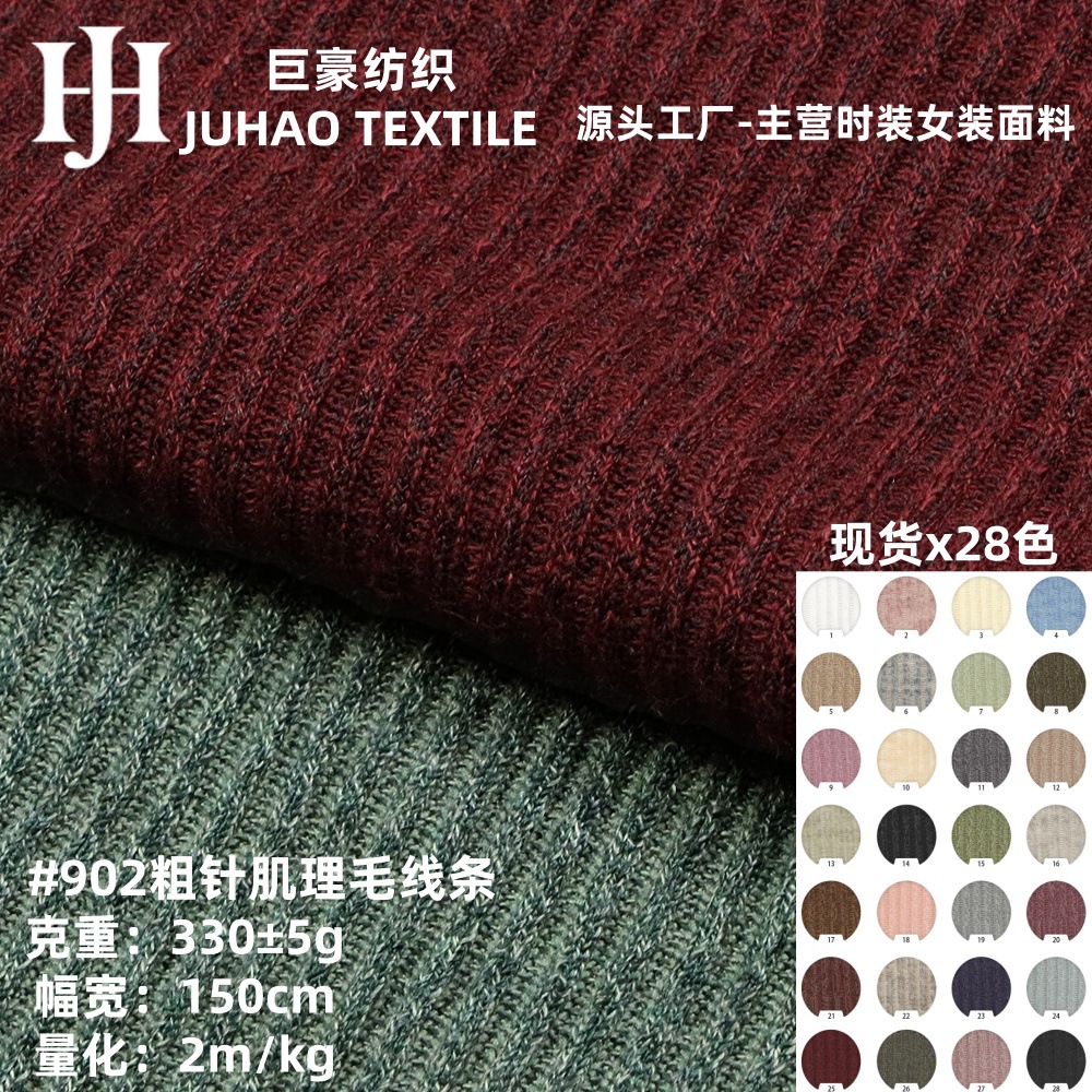 330g粗针毛线罗纹布单面2*2tr混纺微弹仿羊毛肌理感毛衣针织面料