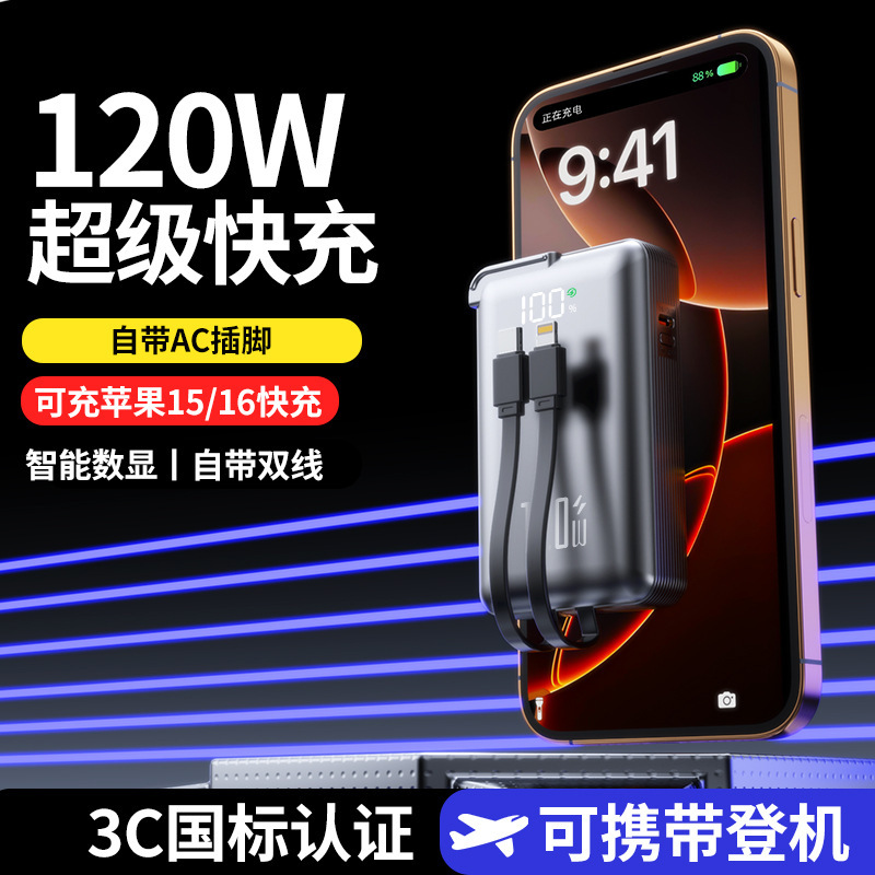 120W超级快充3c认证充电宝20000墙插AC金属漆自带线移动电源定制|undefined