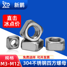 304不锈钢四方螺母厂家方形螺母四角螺母批发方型螺帽M3/M4/M8/12